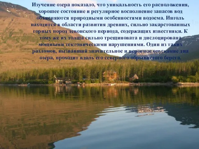 Изучение озера показало, что уникальность его расположения, хорошее состояние и регулярное восполнение