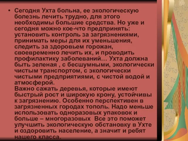 Сегодня Ухта больна, ее экологическую болезнь лечить трудно, для этого необходимы большие