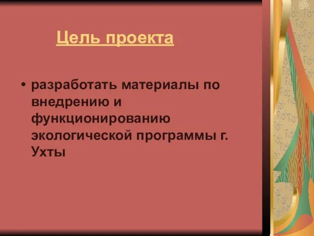 Цель проекта разработать материалы по внедрению и функционированию экологической программы г.Ухты