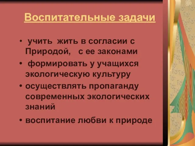 Воспитательные задачи учить жить в согласии с Природой, с ее законами формировать