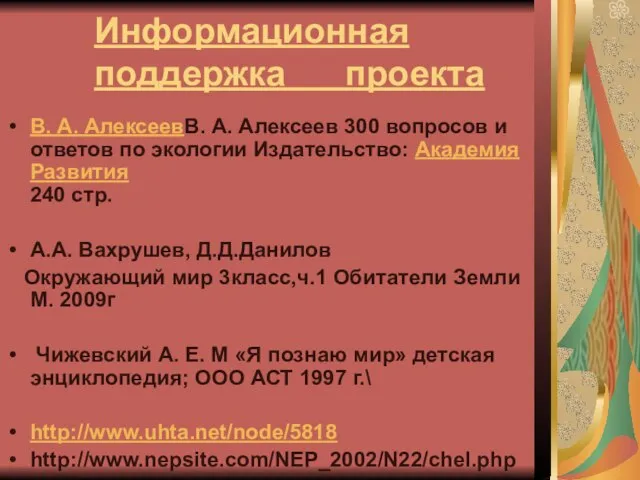 Информационная поддержка проекта В. А. АлексеевВ. А. Алексеев 300 вопросов и ответов