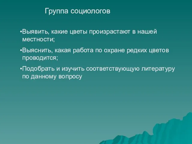 Группа социологов Выявить, какие цветы произрастают в нашей местности; Выяснить, какая работа