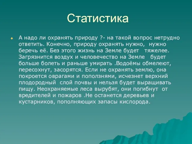 Статистика А надо ли охранять природу ?- на такой вопрос нетрудно ответить.