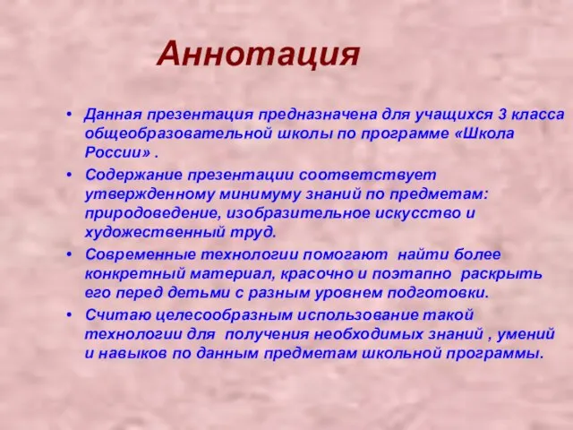 Аннотация Данная презентация предназначена для учащихся 3 класса общеобразовательной школы по программе