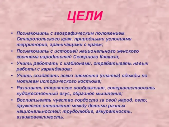 ЦЕЛИ Познакомить с географическим положением Ставропольского края, природными условиями территорий, граничащими с