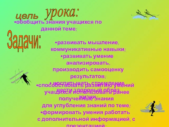 цель урока: обобщить знания учащихся по данной теме; развивать мышление, коммуникативные навыки;