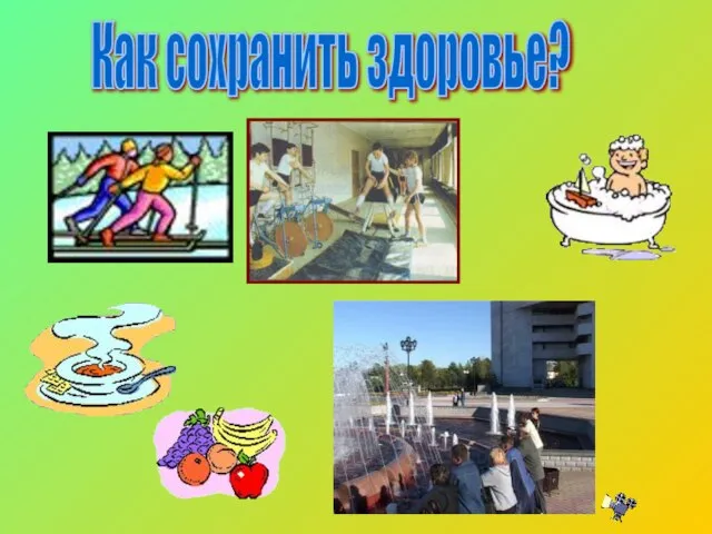 Как сохранить здоровье?