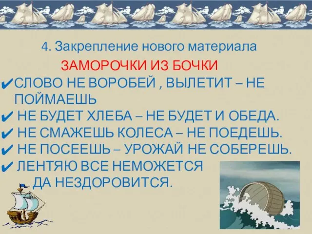 4. Закрепление нового материала СЛОВО НЕ ВОРОБЕЙ , ВЫЛЕТИТ – НЕ ПОЙМАЕШЬ