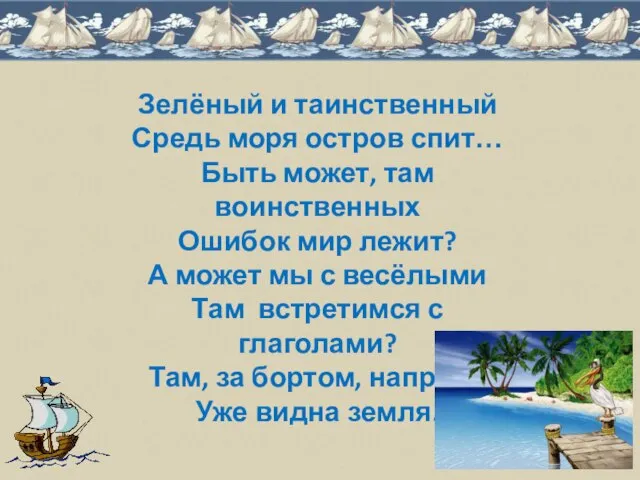 Зелёный и таинственный Средь моря остров спит… Быть может, там воинственных Ошибок