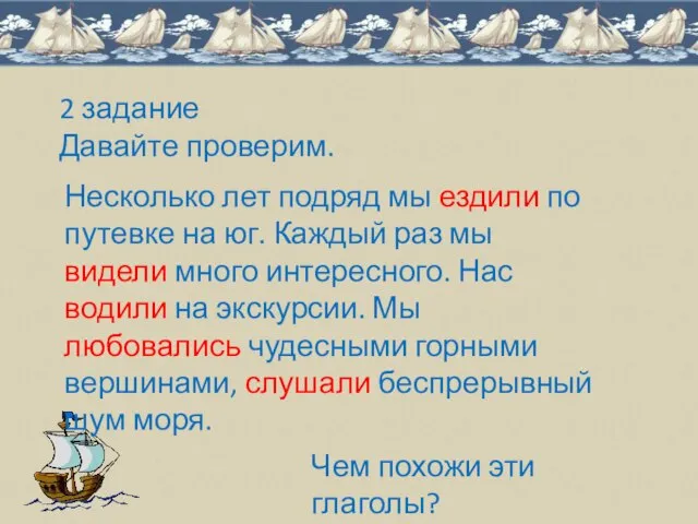 2 задание Давайте проверим. Несколько лет подряд мы ездили по путевке на