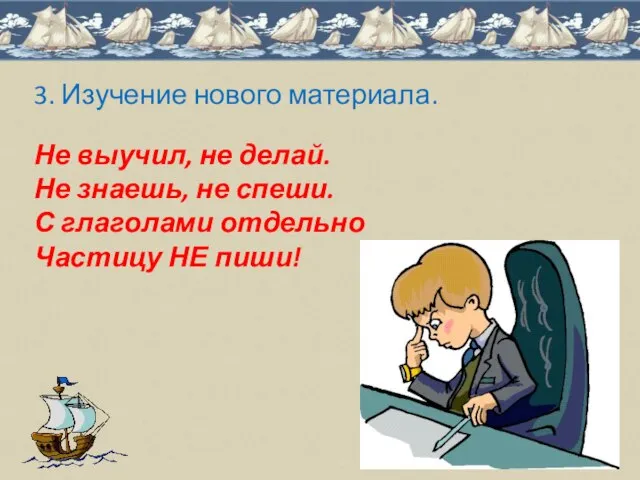 3. Изучение нового материала. Не выучил, не делай. Не знаешь, не спеши.