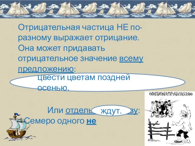 Отрицательная частица НЕ по-разному выражает отрицание. Она может придавать отрицательное значение всему