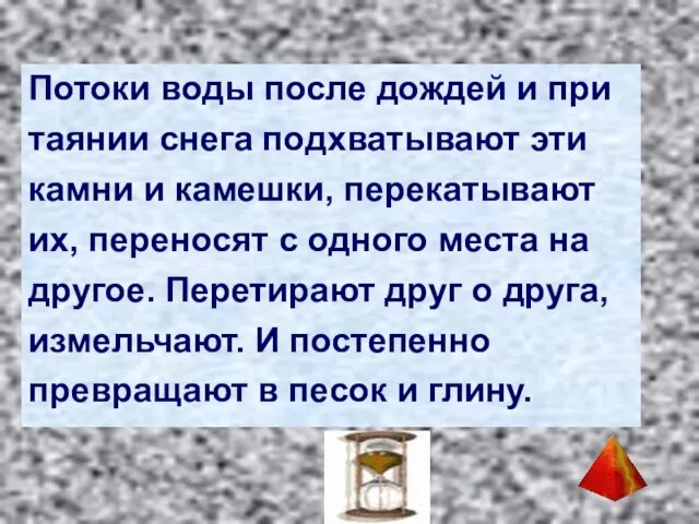 Потоки воды после дождей и при таянии снега подхватывают эти камни и