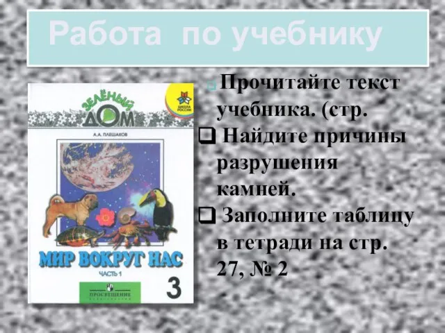 Работа по учебнику Прочитайте текст учебника. (стр. Найдите причины разрушения камней. Заполните