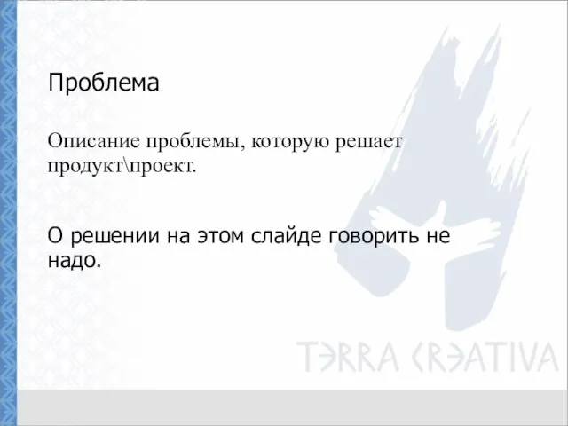 Проблема Описание проблемы, которую решает продукт\проект. О решении на этом слайде говорить не надо.