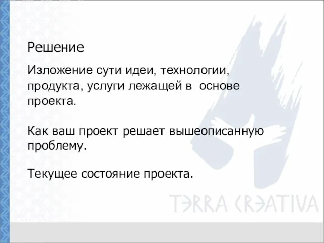 Решение Изложение сути идеи, технологии, продукта, услуги лежащей в основе проекта. Как