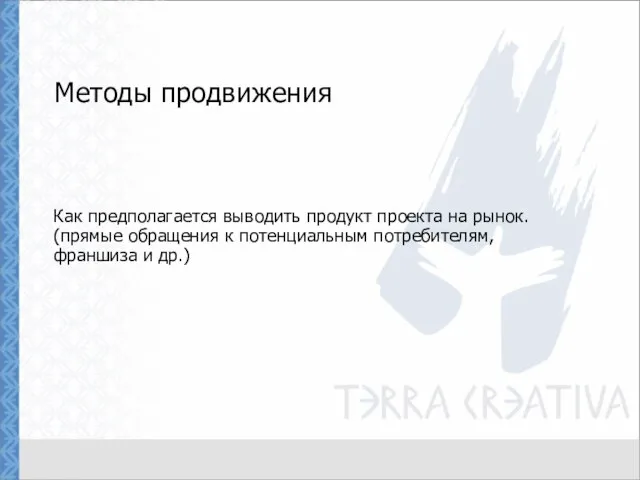 Методы продвижения Как предполагается выводить продукт проекта на рынок. (прямые обращения к