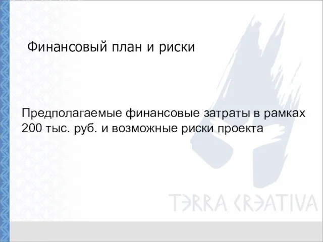 Финансовый план и риски Предполагаемые финансовые затраты в рамках 200 тыс. руб. и возможные риски проекта