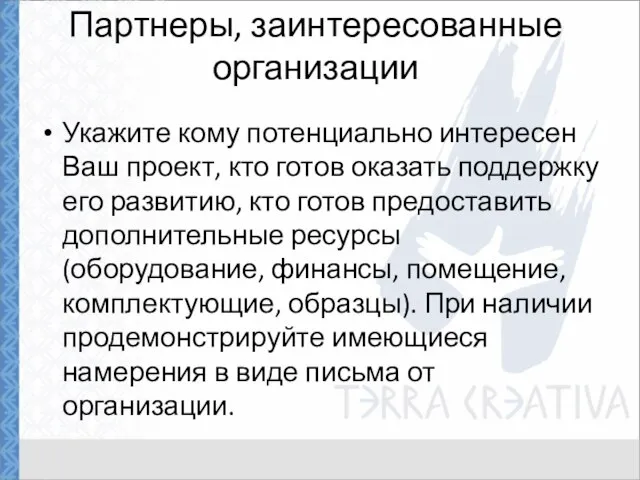 Партнеры, заинтересованные организации Укажите кому потенциально интересен Ваш проект, кто готов оказать