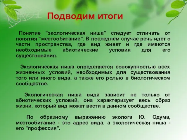 Понятие "экологическая ниша" следует отличать от понятия "местообитание". В последнем случае речь