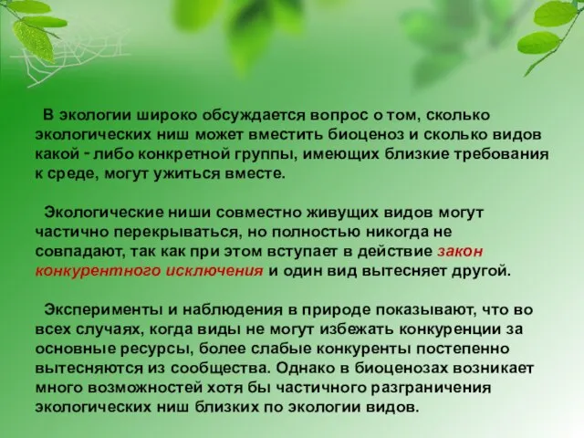 В экологии широко обсуждается вопрос о том, сколько экологических ниш может вместить