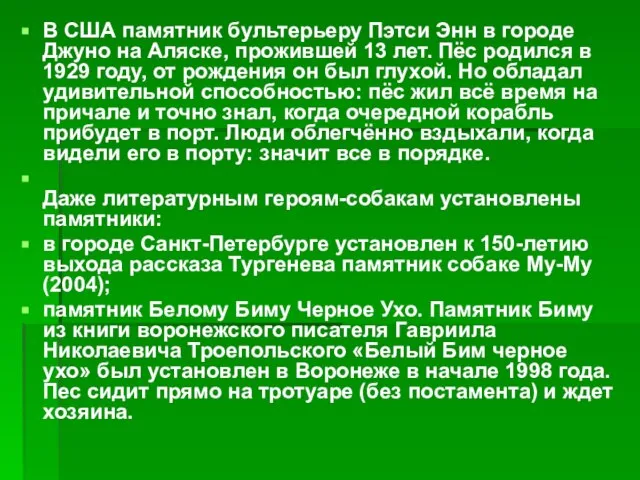 В США памятник бультерьеру Пэтси Энн в городе Джуно на Аляске, прожившей