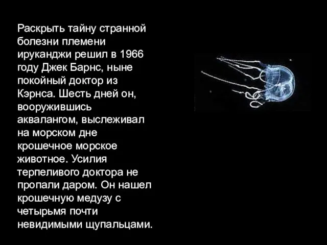 Раскрыть тайну странной болезни племени ируканджи решил в 1966 году Джек Барнс,