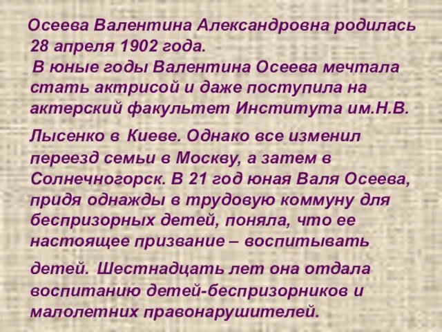 Осеева Валентина Александровна родилась 28 апреля 1902 года. В юные годы Валентина