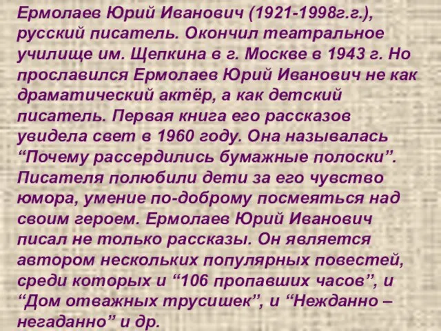 Ермолаев Юрий Иванович (1921-1998г.г.), русский писатель. Окончил театральное училище им. Щепкина в