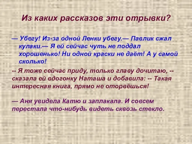 Из каких рассказов эти отрывки? — Убегу! Из-за одной Ленки убегу.— Павлик