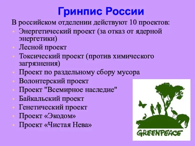Гринпис России В российском отделении действуют 10 проектов: Энергетический проект (за отказ
