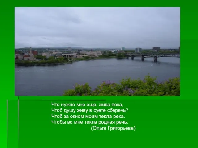 Что нужно мне еще, жива пока, Чтоб душу живу в суете сберечь?