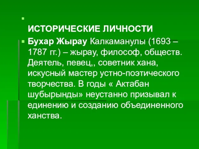 ИСТОРИЧЕСКИЕ ЛИЧНОСТИ Бухар Жырау Калкаманулы (1693 – 1787 гг.) – жырау, философ,