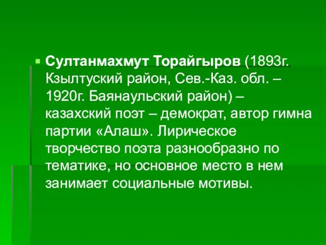 Султанмахмут Торайгыров (1893г. Кзылтуский район, Сев.-Каз. обл. – 1920г. Баянаульский район) –