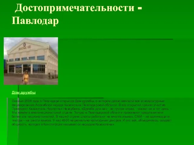 Достопримечательности - Павлодар Дом дружбы Осенью 2008 года в Павлодаре открылся Дом