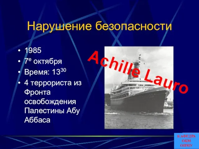 Нарушение безопасности 1985 7е октября Время: 1330 4 террориста из Фронта освобождения