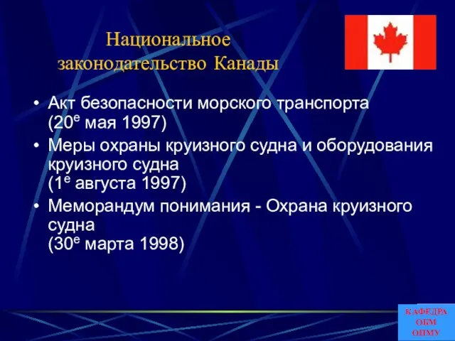 Национальное законодательство Канады Акт безопасности морского транспорта (20е мая 1997) Меры охраны