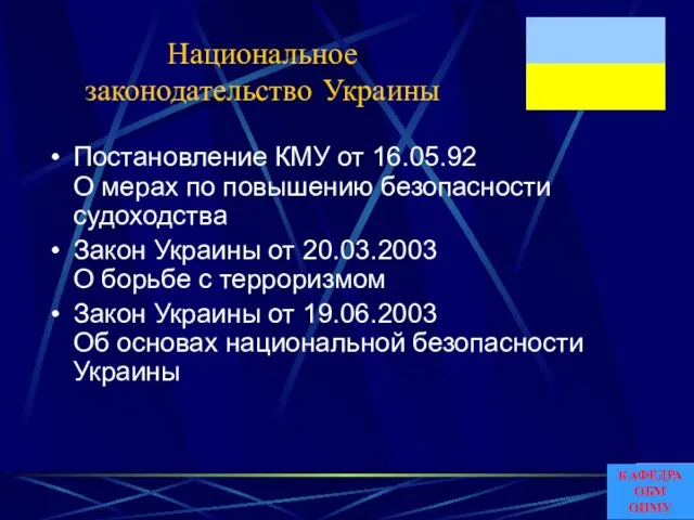 Национальное законодательство Украины Постановление КМУ от 16.05.92 О мерах по повышению безопасности