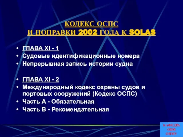 КОДЕКС ОСПС И ПОПРАВКИ 2002 ГОДА К SOLAS ГЛАВА XI - 1