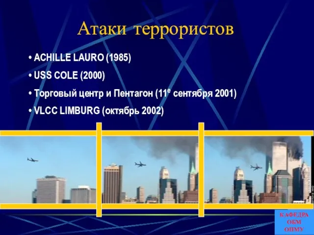 Атаки террористов ACHILLE LAURO (1985) USS COLE (2000) Торговый центр и Пентагон