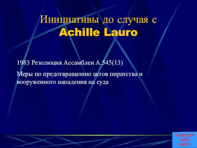 Инициативы до случая с Achille Lauro 1983 Резолюция Ассамблеи A.545(13) Меры по