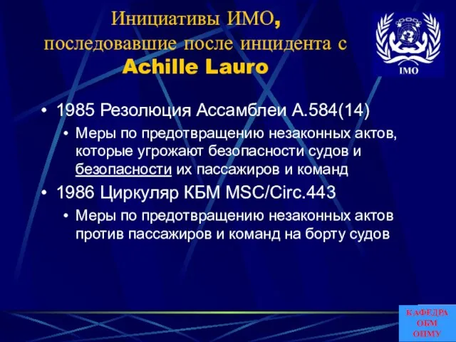 Инициативы ИМО, последовавшие после инцидента с Achille Lauro 1985 Резолюция Ассамблеи A.584(14)