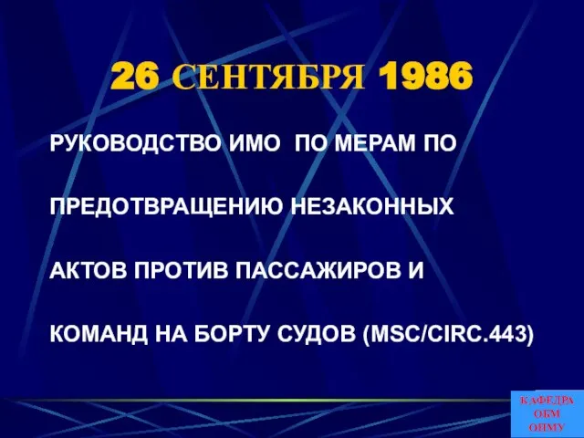 26 СЕНТЯБРЯ 1986 РУКОВОДСТВО ИMO ПО МЕРАМ ПО ПРЕДОТВРАЩЕНИЮ НЕЗАКОННЫХ АКТОВ ПРОТИВ