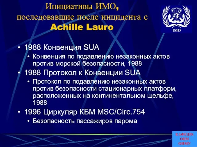 Инициативы ИМО, последовавшие после инцидента с Achille Lauro 1988 Конвенция SUA Конвенция