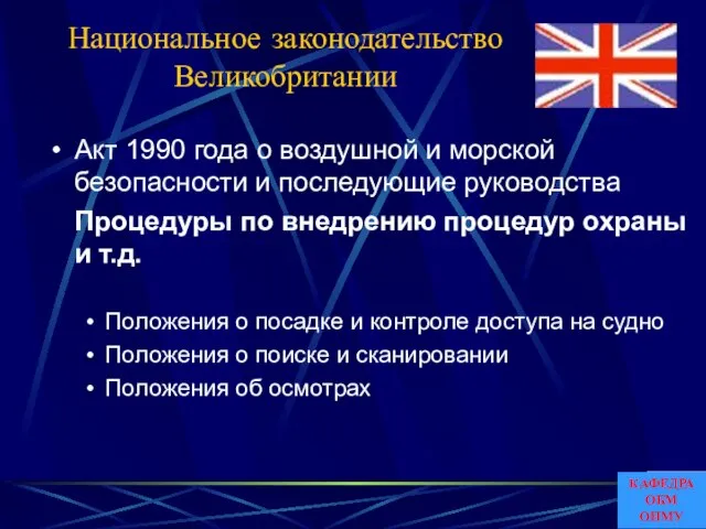 Национальное законодательство Великобритании Акт 1990 года о воздушной и морской безопасности и