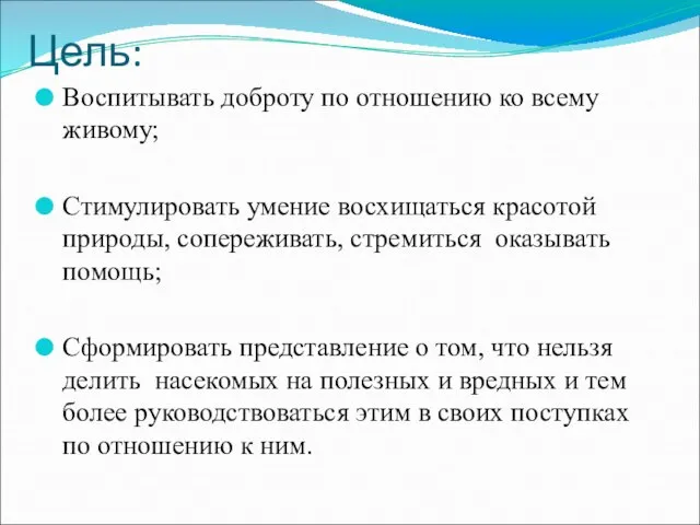 Цель: Воспитывать доброту по отношению ко всему живому; Стимулировать умение восхищаться красотой