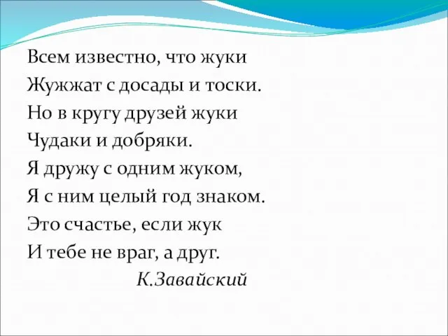 Всем известно, что жуки Жужжат с досады и тоски. Но в кругу