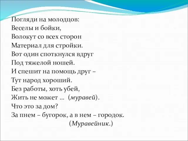 Погляди на молодцов: Веселы и бойки, Волокут со всех сторон Материал для