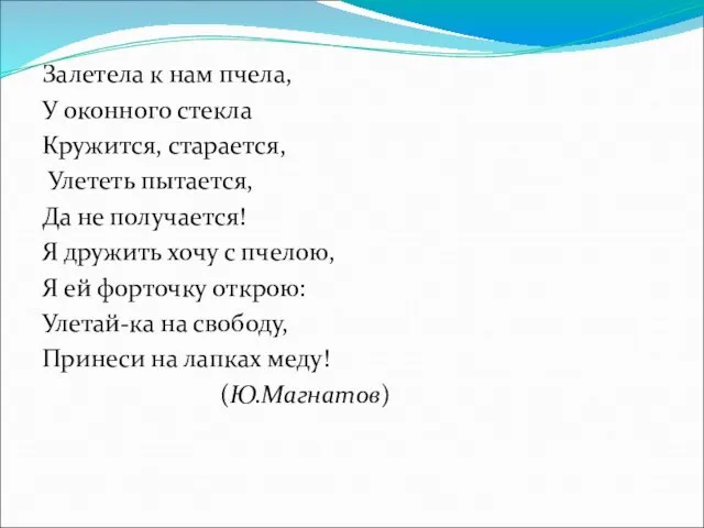 Залетела к нам пчела, У оконного стекла Кружится, старается, Улететь пытается, Да