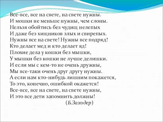 Все-все, все на свете, на свете нужны. И мошки не меньше нужны,